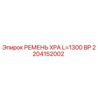 2204152002 РЕМЕНЬ XPA L=1300 BP Epiroc