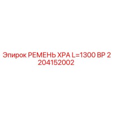 2204152002 РЕМЕНЬ XPA L=1300 BP Epiroc