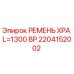 Ремень приводной XPA 1300BP для буровых станков Epiroc