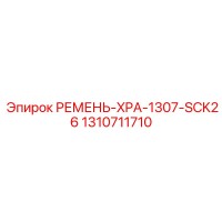 1310711710 РЕМЕНЬ-XPA-1307-SCK26 Epiroc