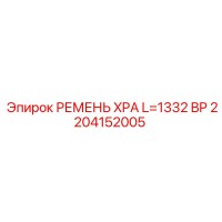 2204152005 РЕМЕНЬ XPA L=1332 BP Epiroc
