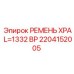 Оригинальный приводной ремень 1332BP для техники Epiroc