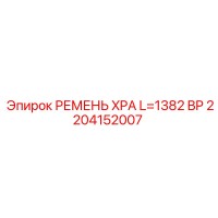 2204152007 РЕМЕНЬ XPA L=1382 BP Epiroc