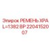 Приводной ремень 1382BP для буровых установок Epiroc