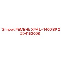 2204152008 РЕМЕНЬ XPA L=1400 BP Epiroc