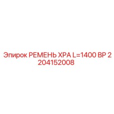 Маслостойкий ремень 1400BP для оборудования Epiroc