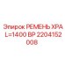 Маслостойкий ремень 1400BP для оборудования Epiroc