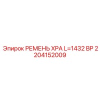 2204152009 РЕМЕНЬ XPA L=1432 BP Epiroc