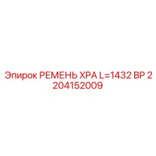Морозостойкий ремень 1432BP для техники Epiroc
