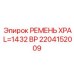 Морозостойкий ремень 1432BP для техники Epiroc