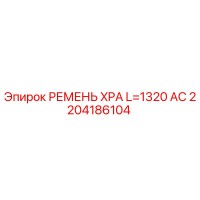 2204186104 РЕМЕНЬ XPA L=1320 AC Epiroc
