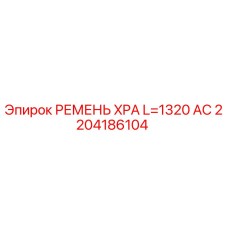 Фото ремня Epiroc 2204186104 XPA L=1320 AC для горнодобывающей техники