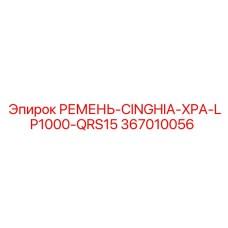 Оригинальный ремень 367010056 производитель Epiroc