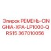 Оригинальный ремень 367010056 производитель Epiroc