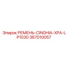 367010057 РЕМЕНЬ-CINGHIA-XPA-LP1030 Epiroc