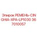 Оригинальный ремень 367010057 производитель Epiroc