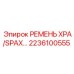 Тяжелый ремень XPA/SPAX Epiroc артикул 2236100555 для горной техники