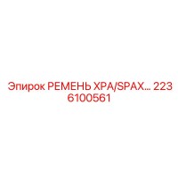 2236100561 РЕМЕНЬ XPA/SPAX Epiroc