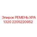 Изображение ремня XPA1320 2205220952 от Epiroc