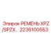 Поликлиновой ремень XPZ/SPZX для буровой техники Epiroc 2236100553