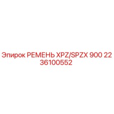 Ремень поликлиновой XPZ/SPZX 900 для буровых установок Epiroc артикул 2236100552