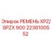 Ремень поликлиновой XPZ/SPZX 900 для буровых установок Epiroc артикул 2236100552