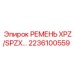Оригинальный ремень охлаждения XPZ/SPZX Epiroc артикул 2236100559