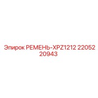 2205220943 РЕМЕНЬ-XPZ1212 Epiroc