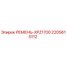 2205615112 РЕМЕНЬ-XPZ1700 Epiroc