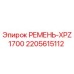 Ремень приводной Epiroc артикул 2205615112 для оборудования XPZ1700