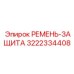 Ремень-защита для техники Epiroc 3222334408