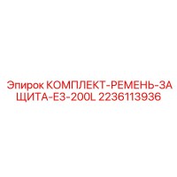 2236113936 КОМПЛЕКТ-РЕМЕНЬ-ЗАЩИТА-E3-200L Epiroc
