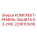 Комплект защиты ременного привода Epiroc 2236113936