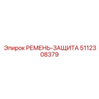 5112308379 РЕМЕНЬ-ЗАЩИТА Epiroc