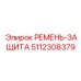 Защитный приводной ремень Epiroc артикул 5112308379