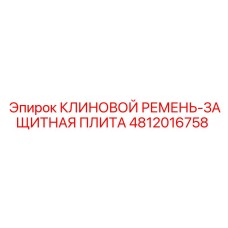 4812016758 КЛИНОВОЙ РЕМЕНЬ-ЗАЩИТНАЯ ПЛИТА Epiroc