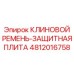 4812016758 КЛИНОВОЙ РЕМЕНЬ-ЗАЩИТНАЯ ПЛИТА Epiroc