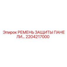 2204217000 РЕМЕНЬ ЗАЩИТЫ ПАНЕЛИ… Epiroc
