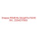2204217000 РЕМЕНЬ ЗАЩИТЫ ПАНЕЛИ… Epiroc