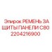 2204216900 РЕМЕНЬ ЗАЩИТЫ ПАНЕЛИ C80 Epiroc