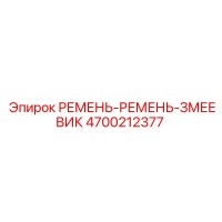 4700212377 РЕМЕНЬ-РЕМЕНЬ-ЗМЕЕВИК Epiroc
