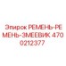Фото комплекта ремней-змеевика Epiroc для буровых установок