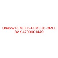 4700901449 РЕМЕНЬ-РЕМЕНЬ-ЗМЕЕВИК Epiroc