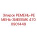Комбинированный ремень с 6 ручьями Epiroc