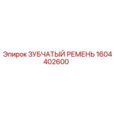 1604402600 ЗУБЧАТЫЙ РЕМЕНЬ Epiroc