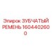 1604402600 ЗУБЧАТЫЙ РЕМЕНЬ Epiroc