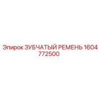 1604772500 ЗУБЧАТЫЙ РЕМЕНЬ Epiroc