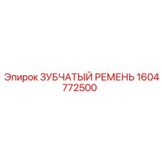 1604772500 ЗУБЧАТЫЙ РЕМЕНЬ Epiroc
