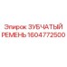 1604772500 ЗУБЧАТЫЙ РЕМЕНЬ Epiroc