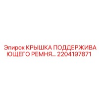 2204197871 Крышка поддерживающего ремня Epiroc